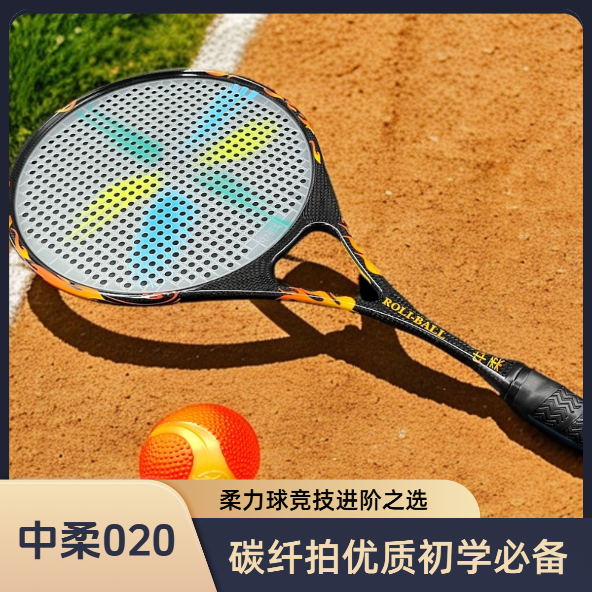 柔力球竞技拍【中柔ZR-020】碳纤龙纹比赛可用初学进阶优选竞技拍