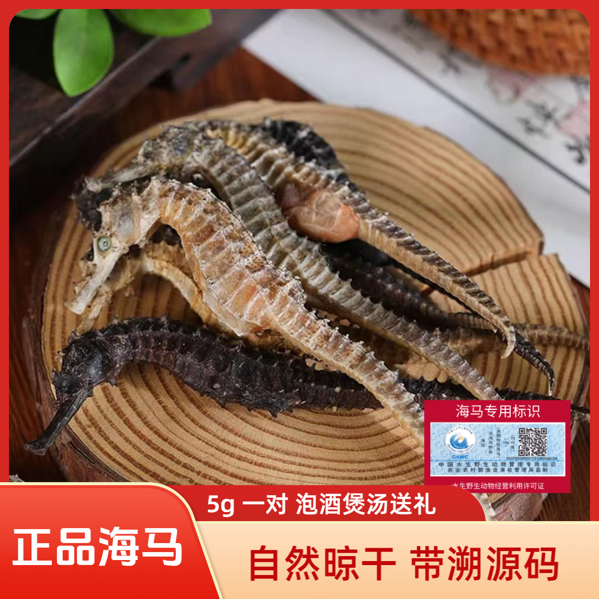 【5克一对】A级正品保真海马干货带溯源码煲汤泡酒专用大海马