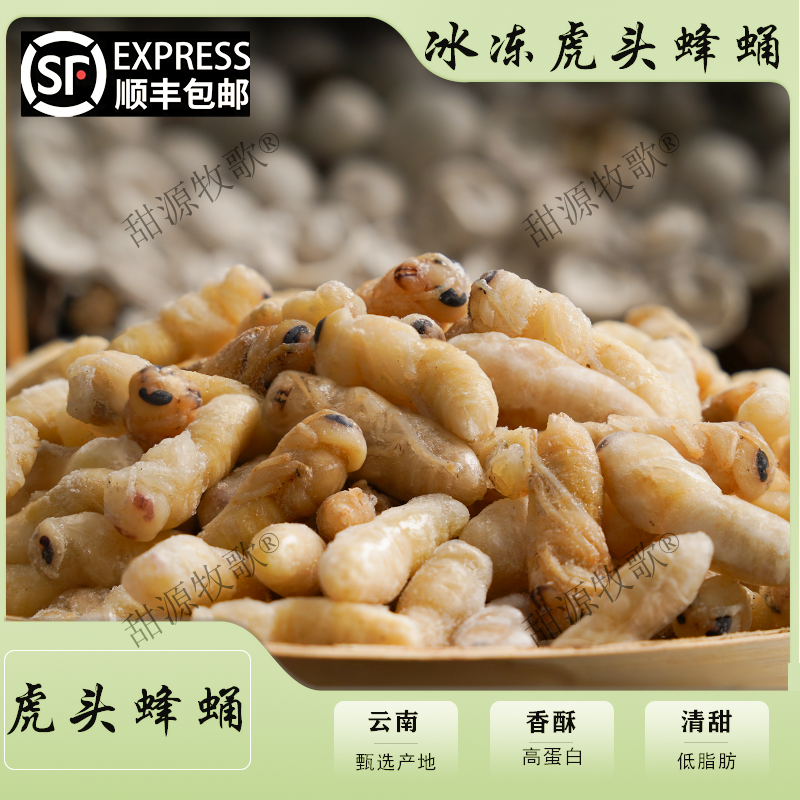 云南特产冰冻虎头蜂红娘金环蜂巢蛹香酥下酒菜蜂巢蛹农产品