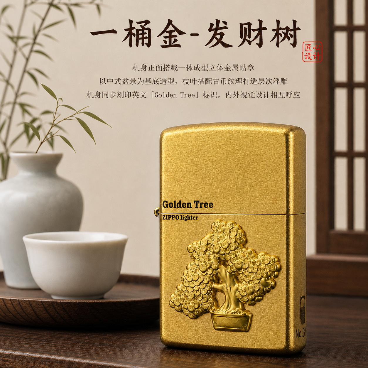 Zippo 发财树限量款打火机 磨砂金质感 送男友招财开运生日礼物