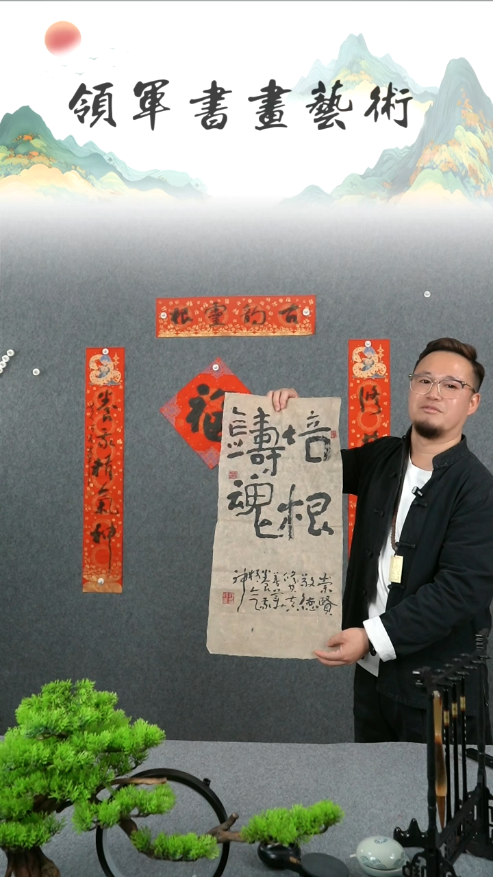 【闪购商品】书法何俊峰老师四尺四开培根铸魂