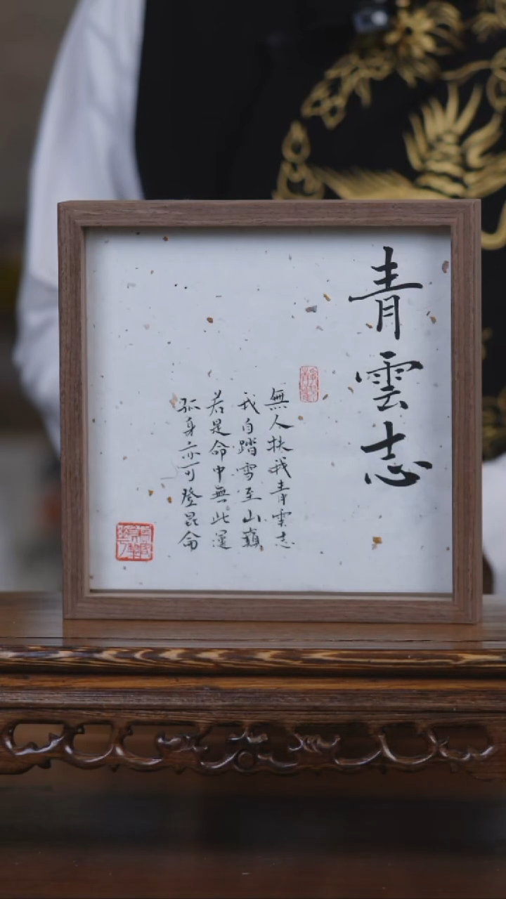 书法青云志     