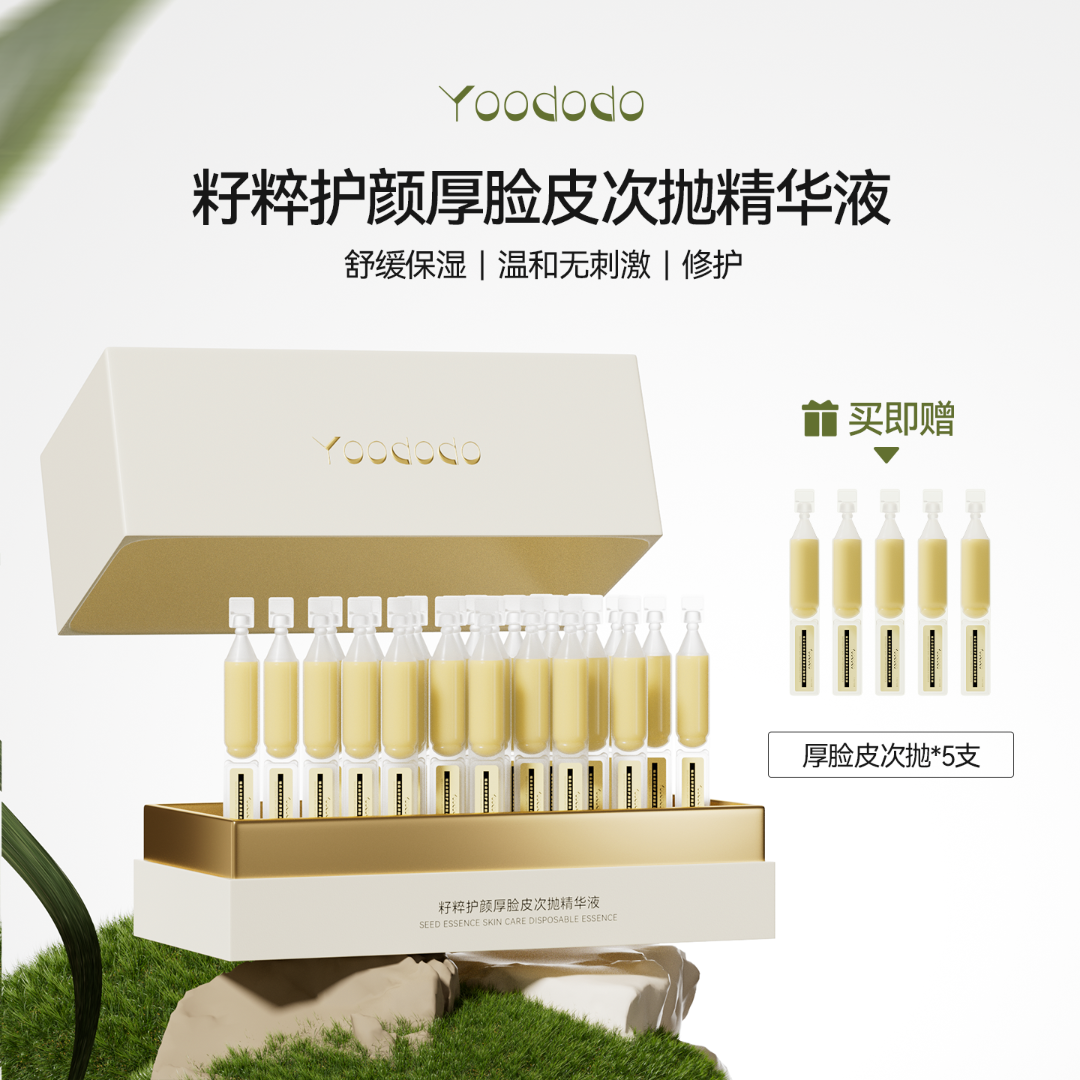 【新品来袭】YOODODO柚朵朵厚脸皮籽粹护颜次抛精华液保湿舒缓修护