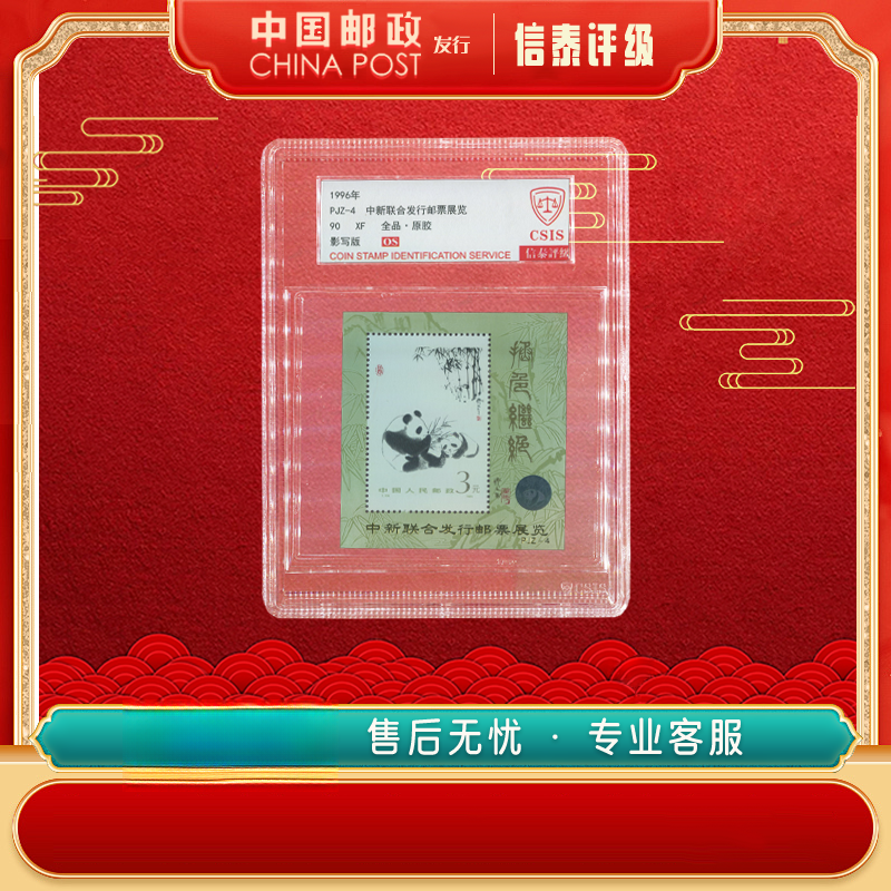 中国邮票【百张】 1996年 PJZ-4 中新联合发行邮票展览 信泰评级