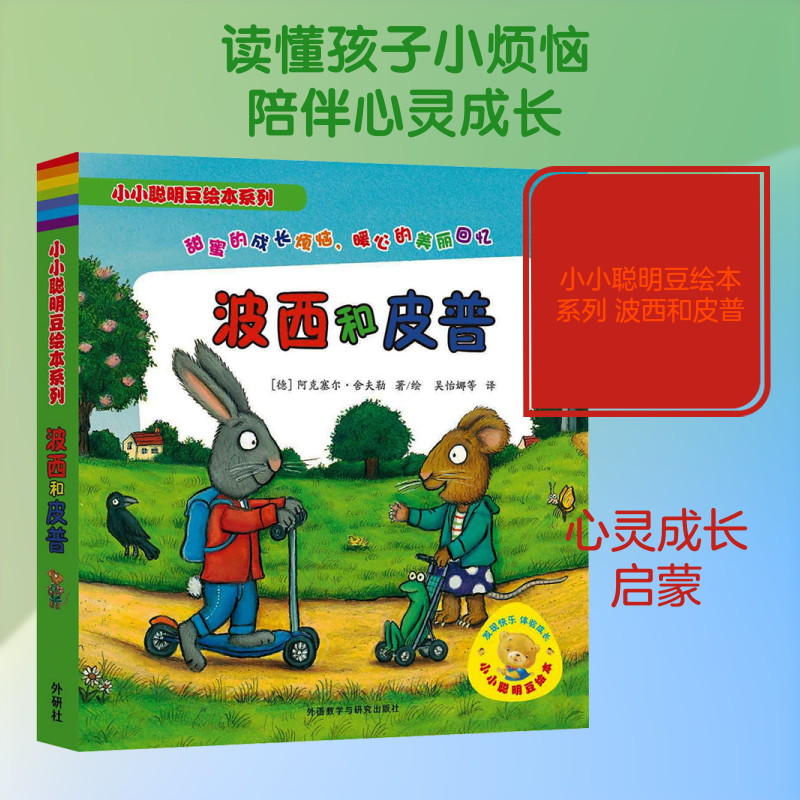 【文轩】小小聪明豆绘本系列 波西和皮普 低幼启蒙