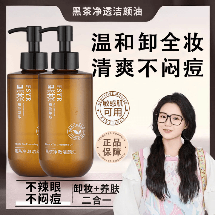 【小鱼海棠推荐】黑茶卸妆油眼唇脸三合一深层清洁收缩 毛孔 学生党