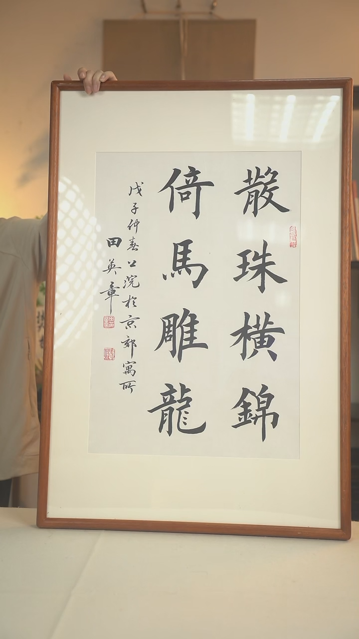 书法田老师 书法 二尺画框