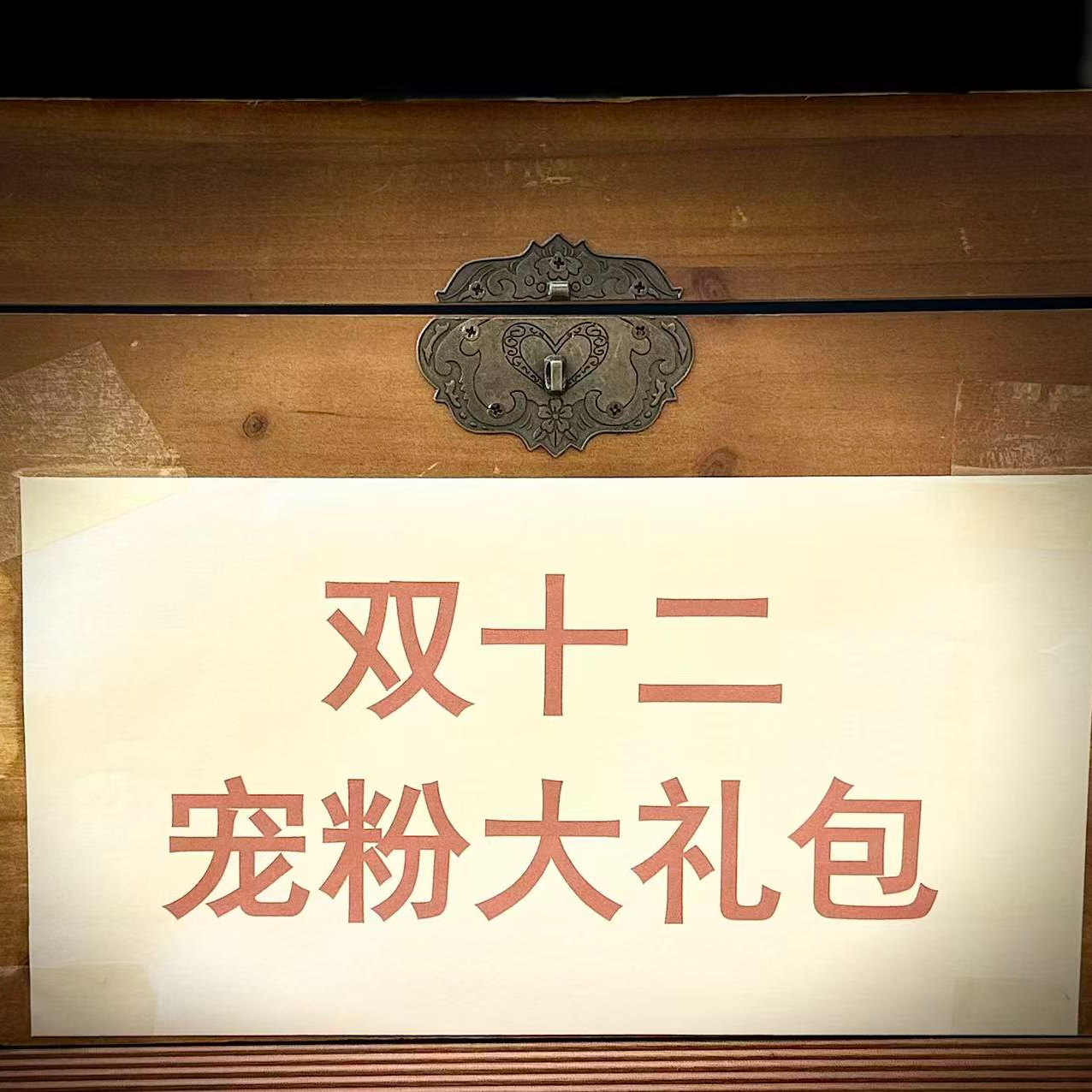 【古普茗茶】双十二宠粉大礼包（不带木箱）