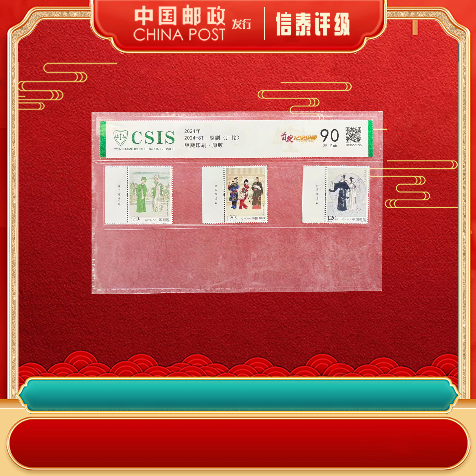 【中国邮政发行】2024-8T 越剧(厂铭)  片材 信泰评级首发