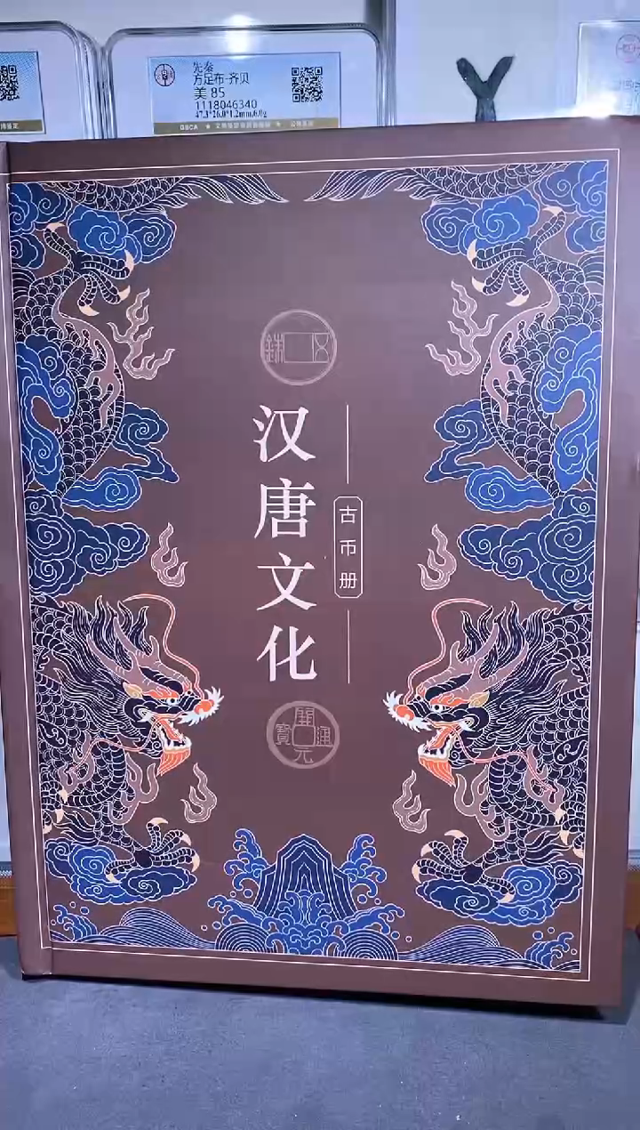【闪购商品】铜品泉 汉唐文化钱币册