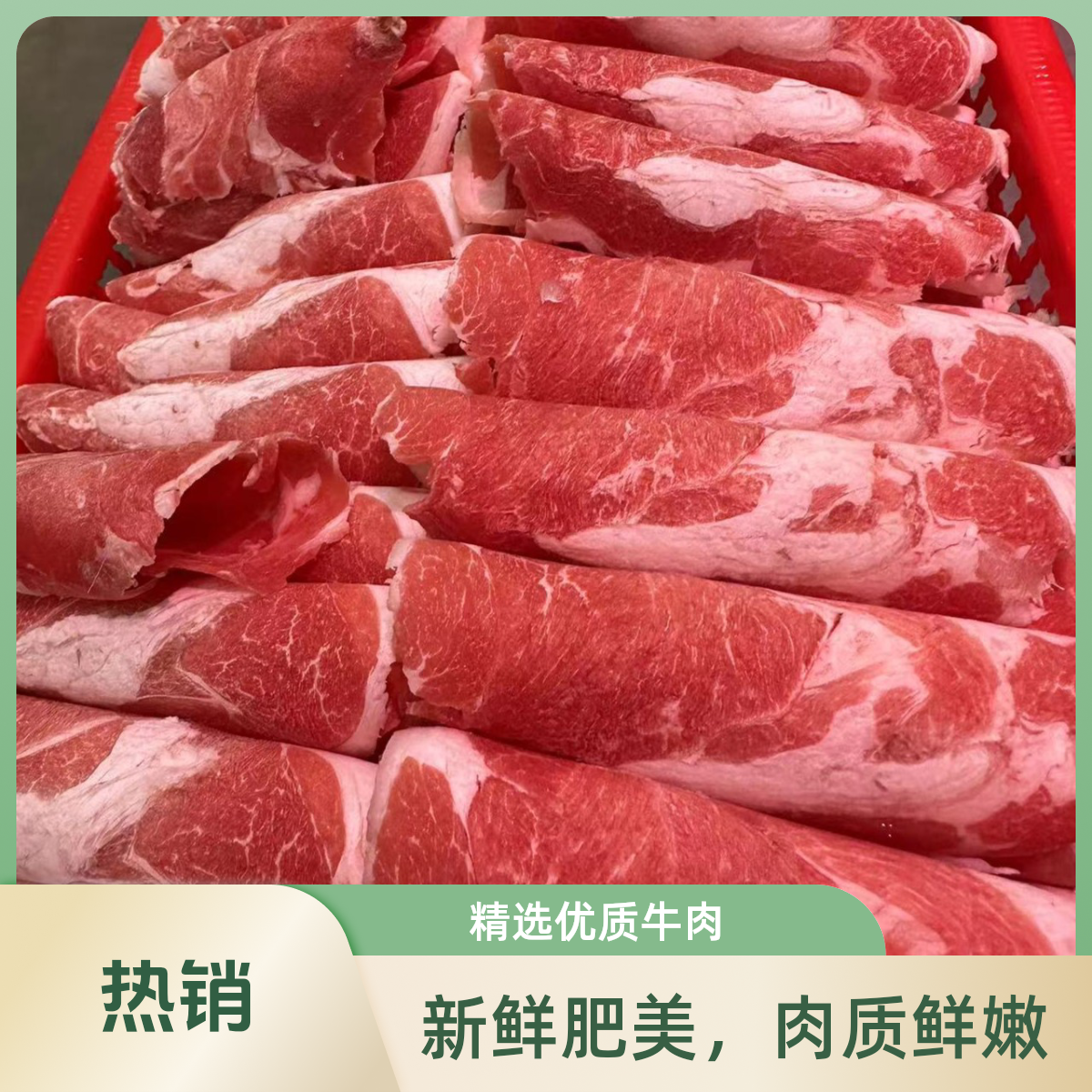 【绿天地】（火锅）鲜手剥羊肉卷 /斤