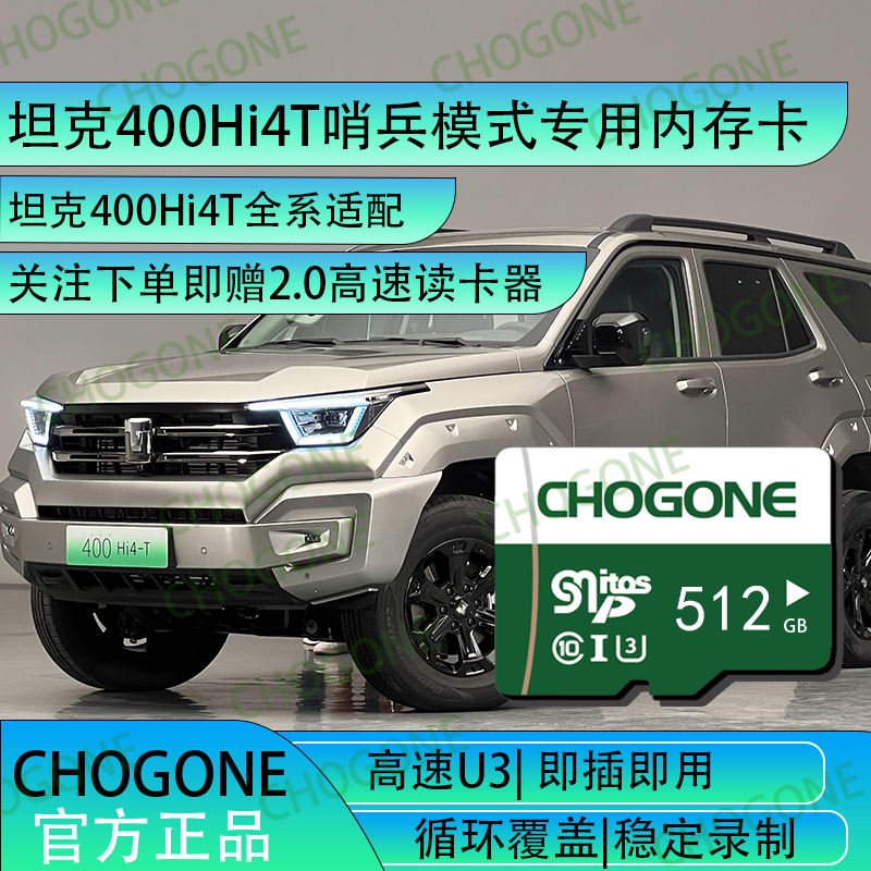 坦克400hi4t行车记录哨兵专用内存卡坦克400hi4t哨兵模式存储卡