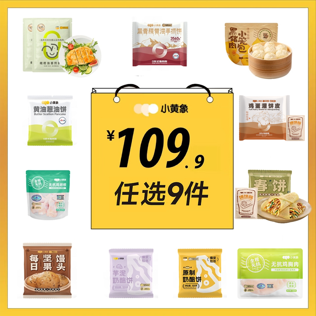 小黄象任选9件“随心搭”鸡排手抓饼奶酪饼鸡蛋灌饼馅饼鸡腿肉丁ZC
