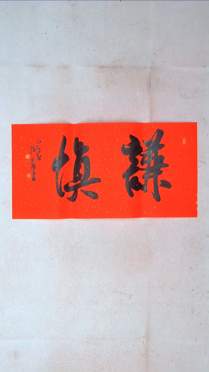 【闪购商品】书法陈述林山东青岛69*34两平尺吉言