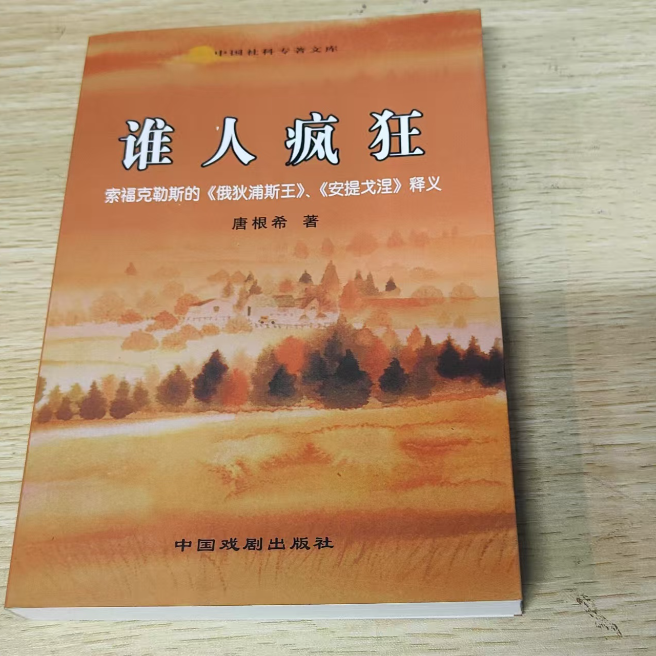 8新  谁人疯狂中国戏剧出版社