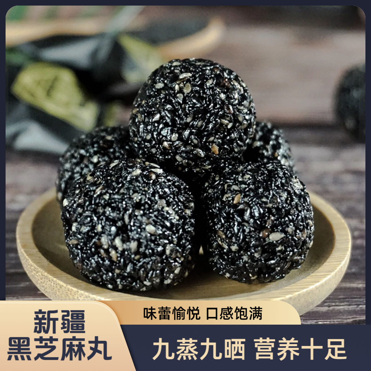 0蔗糖黑芝麻丸九蒸九晒新疆正宗手工营养独立便携小袋包邮500g