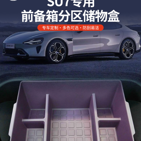 适用于苏7汽车su7前备箱储物盒后备箱分区箱收纳内饰改装配件机盖