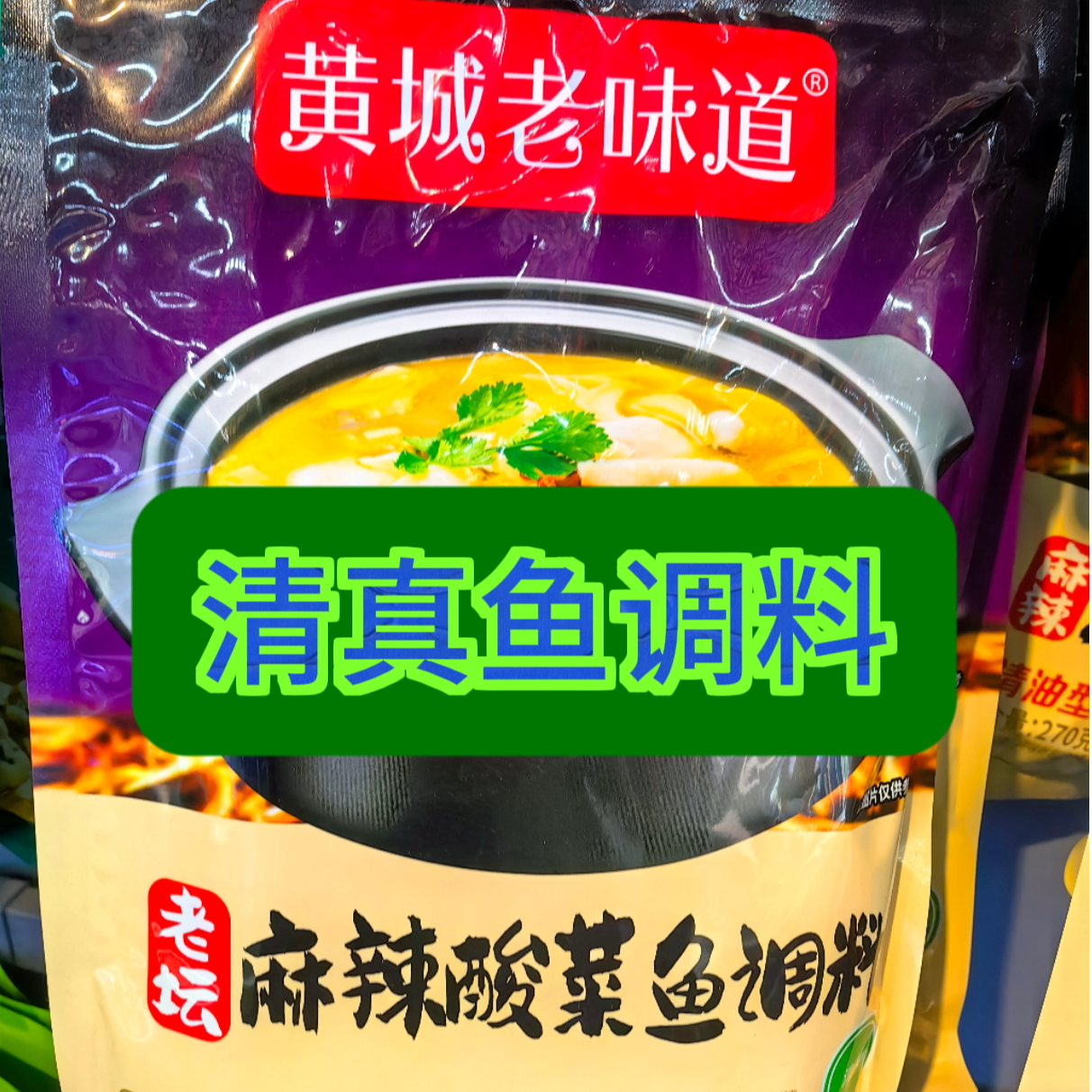 清真老坛麻辣酸菜鱼调料350克#冬至#元旦
