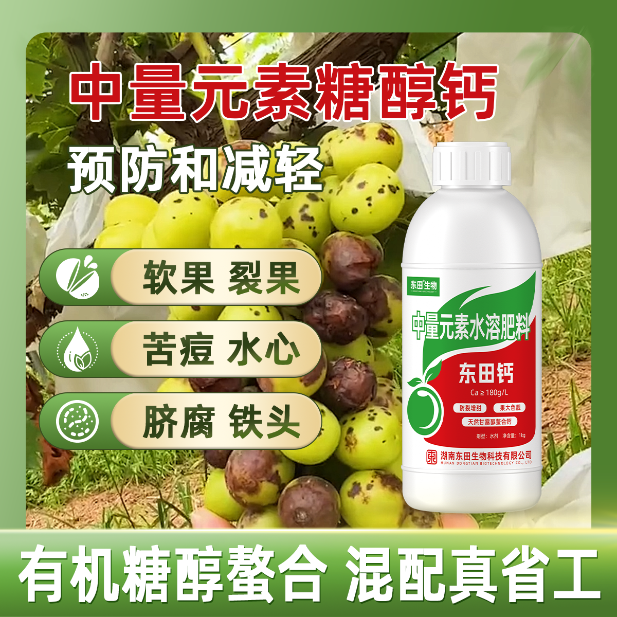 东田糖醇钙1kg 叶面肥糖醇螯合钙膨果防裂中微量元素水溶肥料