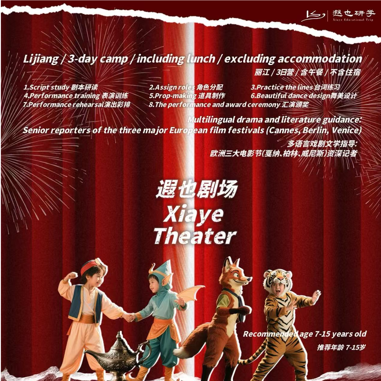 丽江在地研学｜童话创演·英语进阶：英语戏剧创演营