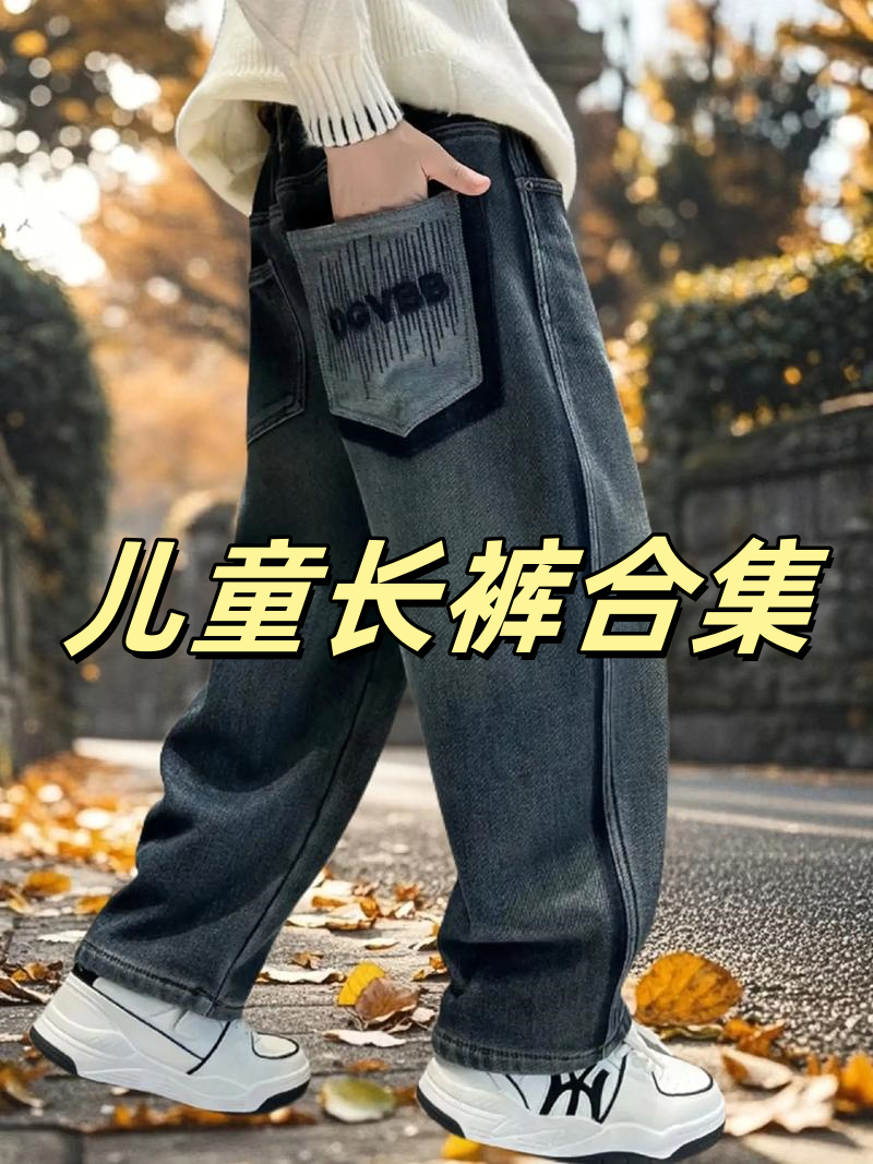 （1-45）啥嘟有童装长裤合集高端品牌撤柜