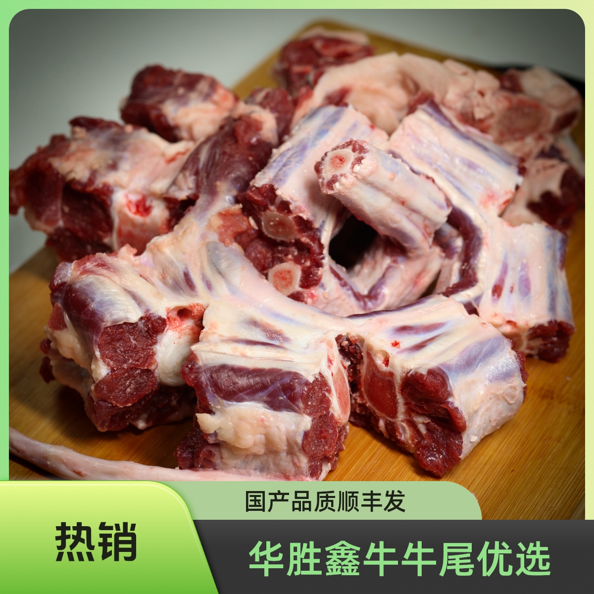 【鑫牛专属Z】牛尾（优选）4斤5斤 国产山东 清真谷饲 顺丰发货