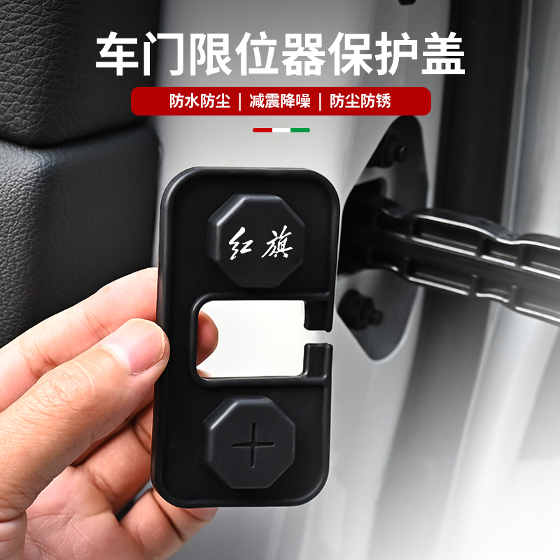 适用于红旗车门限位器保护套门锁扣盖防水防锈减震垫汽车改装用品