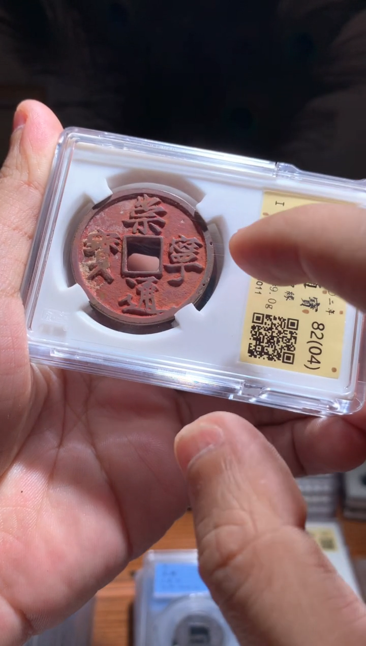 【闪购商品】铜82分（04）崇宁通宝一枚洗锈随机发货