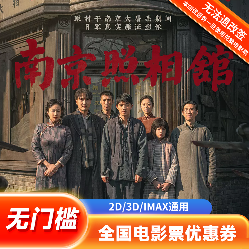 【南京照相馆】双人15元电影票代金券全国通用团购优惠超额补差
