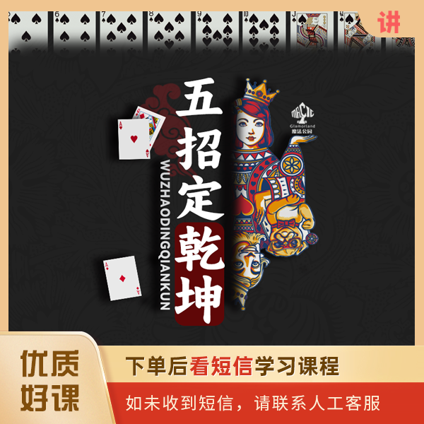 【五招合集课】谈苏阳丨《五招定乾坤》生活社交活动魔术视频教学