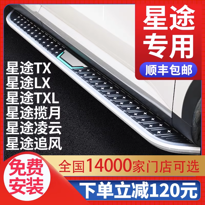 星途LXTXTXL迎宾配件脚踏板凌云/迎宾踏板摇光/揽月配件脚踏板