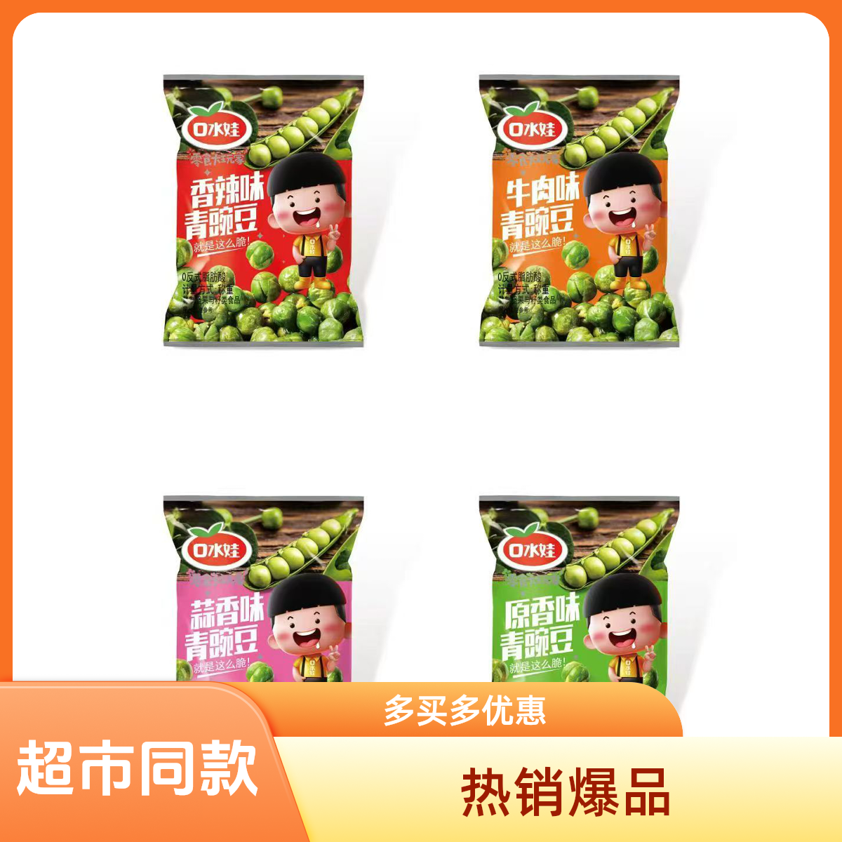 口水娃原味蒜香香辣牛肉味青豌豆小包装休闲零食解饿小吃