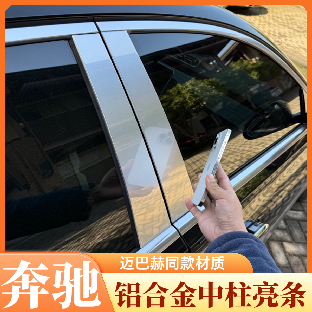 奔驰迈巴赫中柱车窗饰条贴E级S级GLE GLS车身亮条铝合金雾面改装