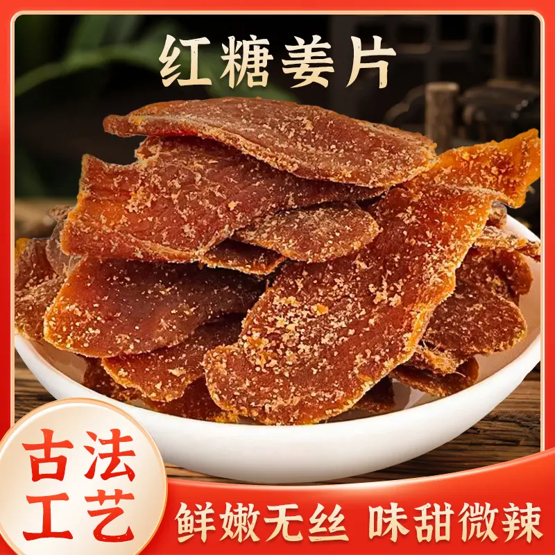 【超值】纯手工慢熬红糖姜片精选新鲜肉厚口味纯正甘辣醇和泡茶即食