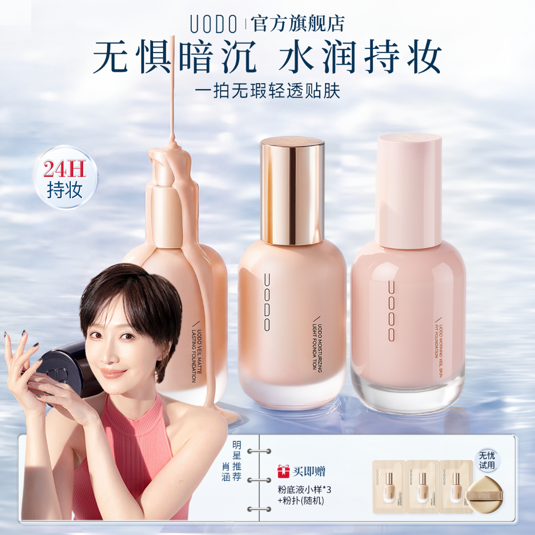 【明星同款】uodo粉底液混干油皮水润持妆控油遮瑕持久保湿轻