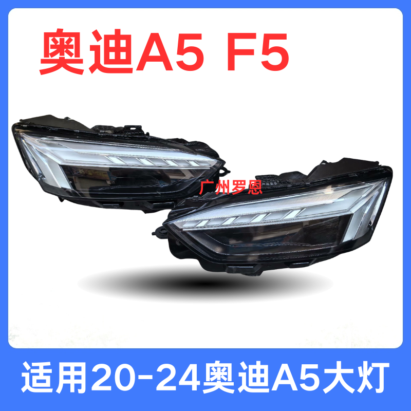 适用20年-24款奥迪A5大灯总成 F5大灯 S5头灯 低配升级高配前车灯