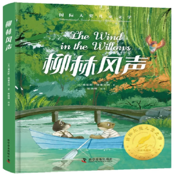 精装美绘版柳林风声小学生课外阅读世界经典文学名著