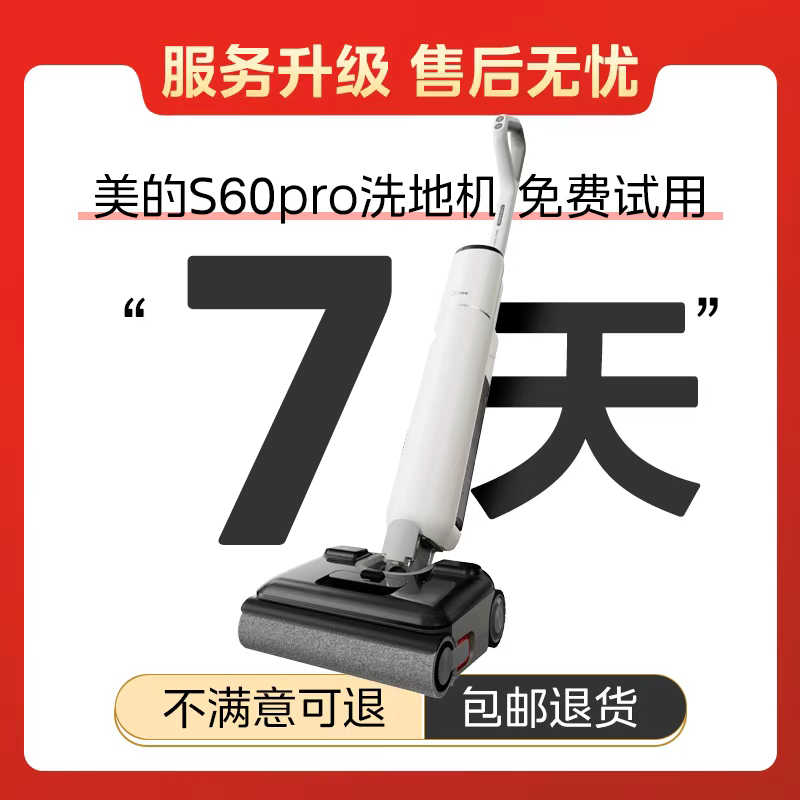（虚拟赠品不发货）美的洗地机S60全系列支持7天免费试机