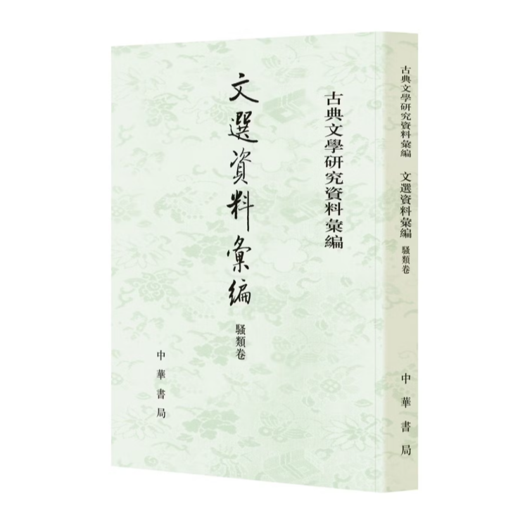 文选资料汇编·骚类卷--古典文学研究资料汇编