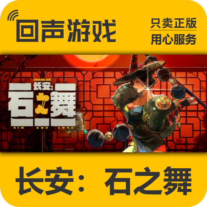 长安：石之舞 正版 国区CDK Sin and Love 电脑游戏 key