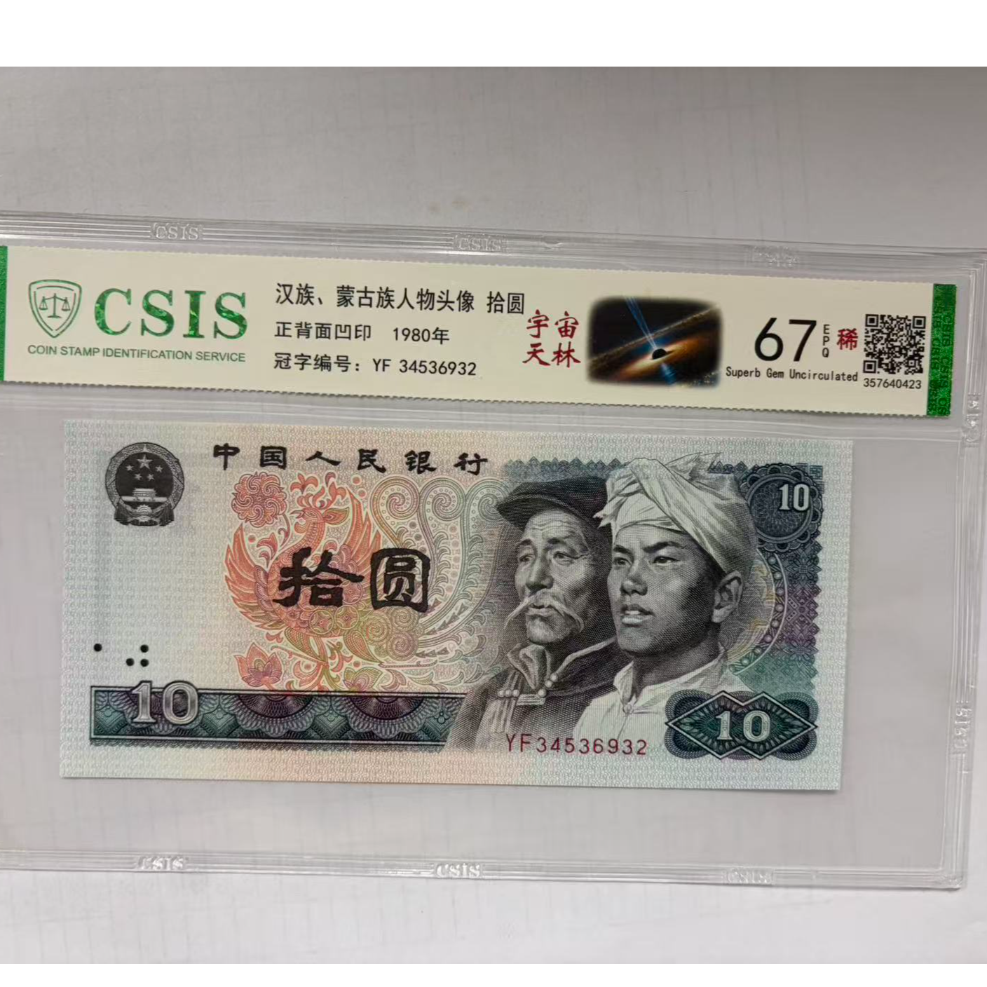 第四套人民币 8010宇宙天林（号码随机）