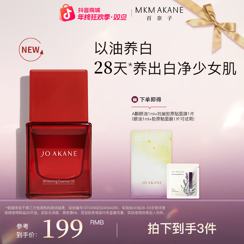 百奈子美白祛斑双萃精华油18ml【自播】