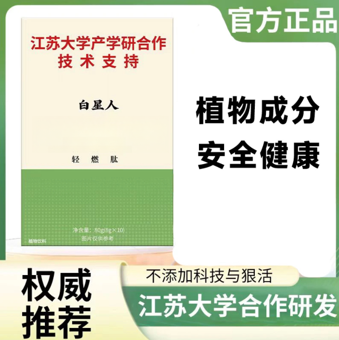 【江苏大学产学研合作研发】白星人 纤姿燃版胶原蛋白白芸豆绿茶