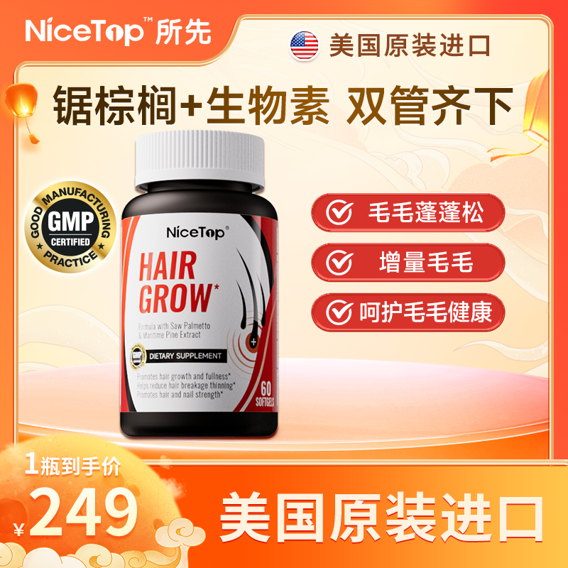 NiceTop所先HairGrow胶囊锯棕榈毛发蓬蓬松增长毛毛营养.