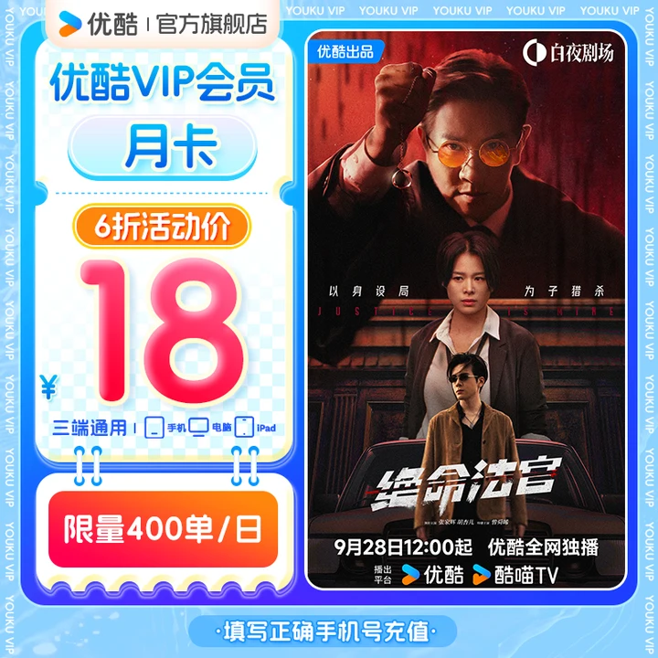【绝命法官】优酷月卡不支持电视端手机号直充到账观影