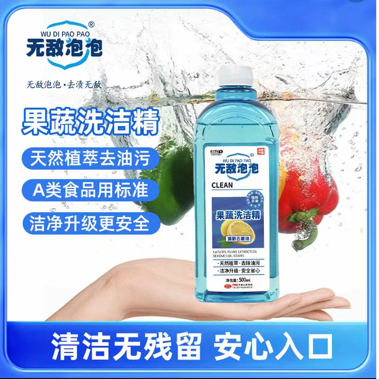 果蔬洗洁精洗洁精