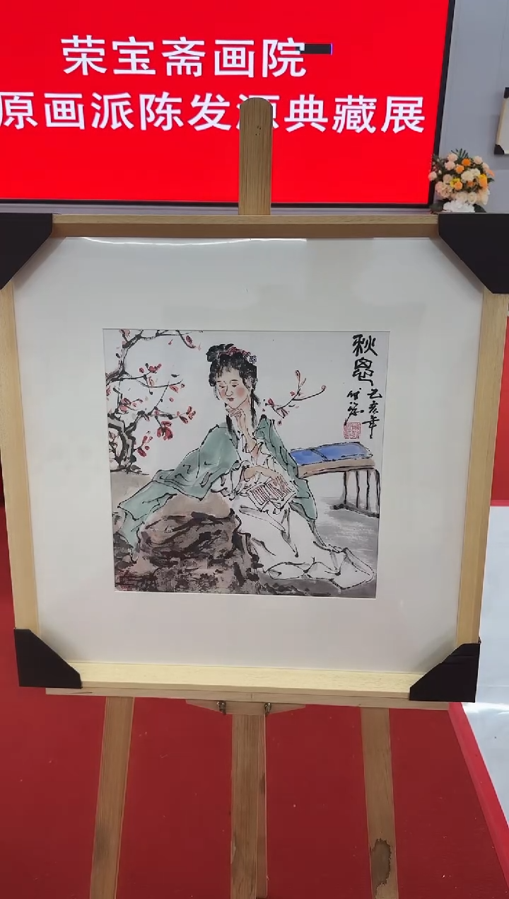 国画21 陈发源   国画   1平尺 