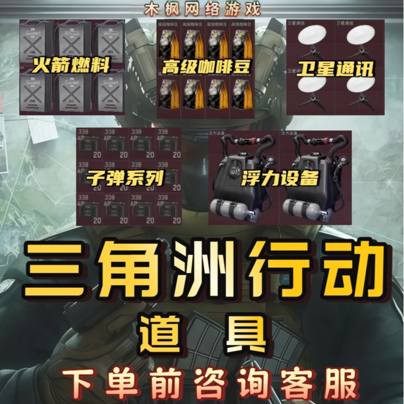 三角洲行动火箭燃料 卫星锅 咖啡豆