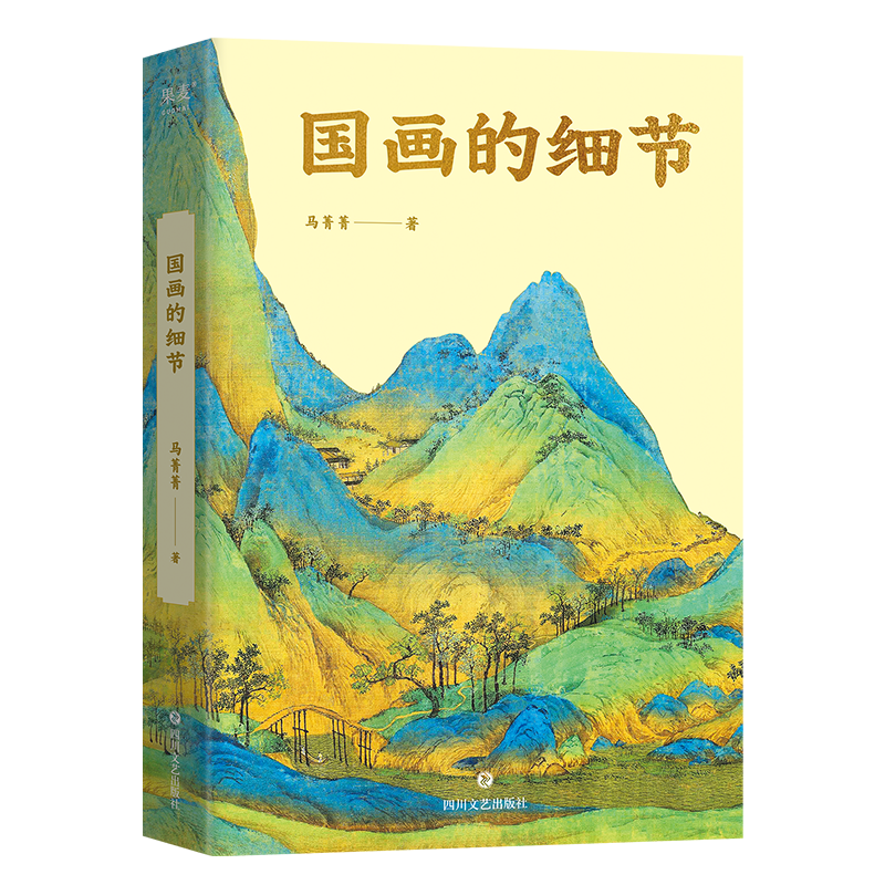 【微瑕！慎拍！】国画的细节  四川文艺出版社