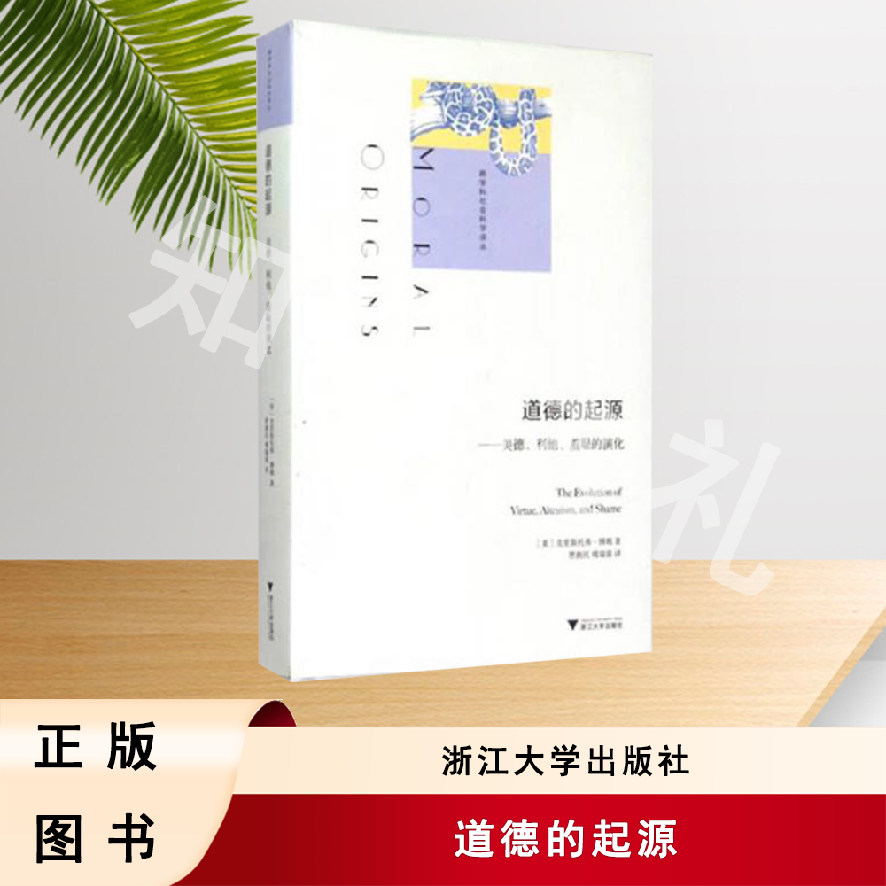 正版玖品 道德的起源：美德、利他、羞耻的演化 浙江大学出版社
